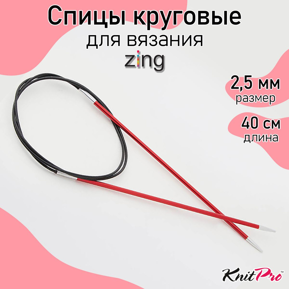 Спицы для вязания круговые Zing KnitPro 2,5 мм 40 см, гранатовый (47063)  #1