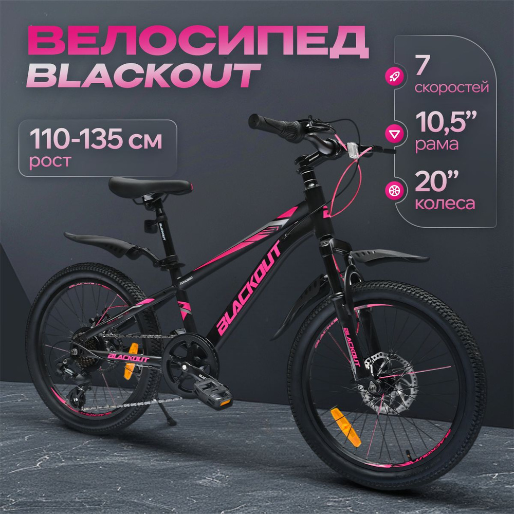 Велосипед детский 20", скоростной, дисковые тормоза, BLACKOUT, (коробка)  #1