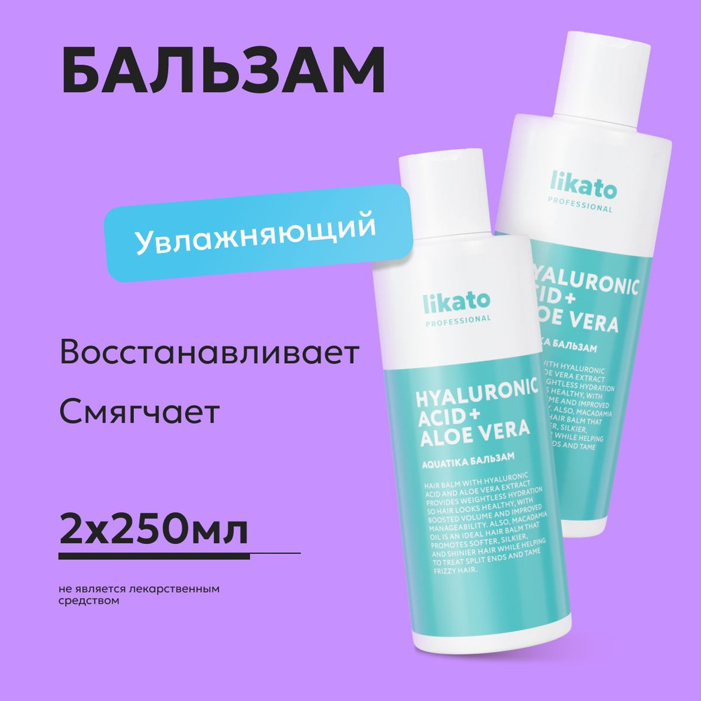 Likato Professional Уход для волос: Бальзам для волос увлажняющий AQUATIKA, для укрепления, 250 мл *2 #1