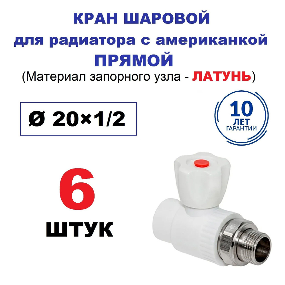 Кран радиаторный шаровой с американкой 20х1/2", прямой, 6 штук  #1