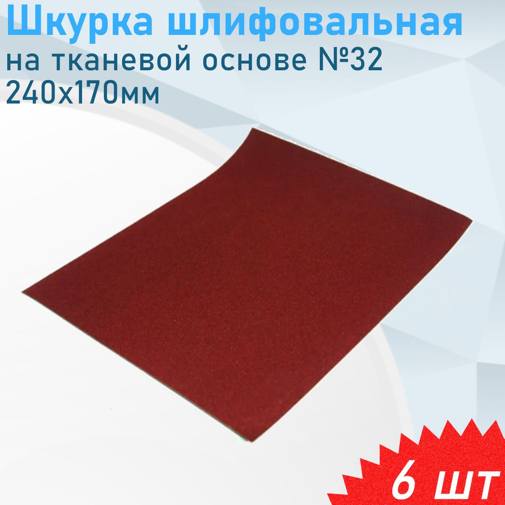 Шкурка шлифовальная на тканевой основе №32 240х170мм, 6 шт #1