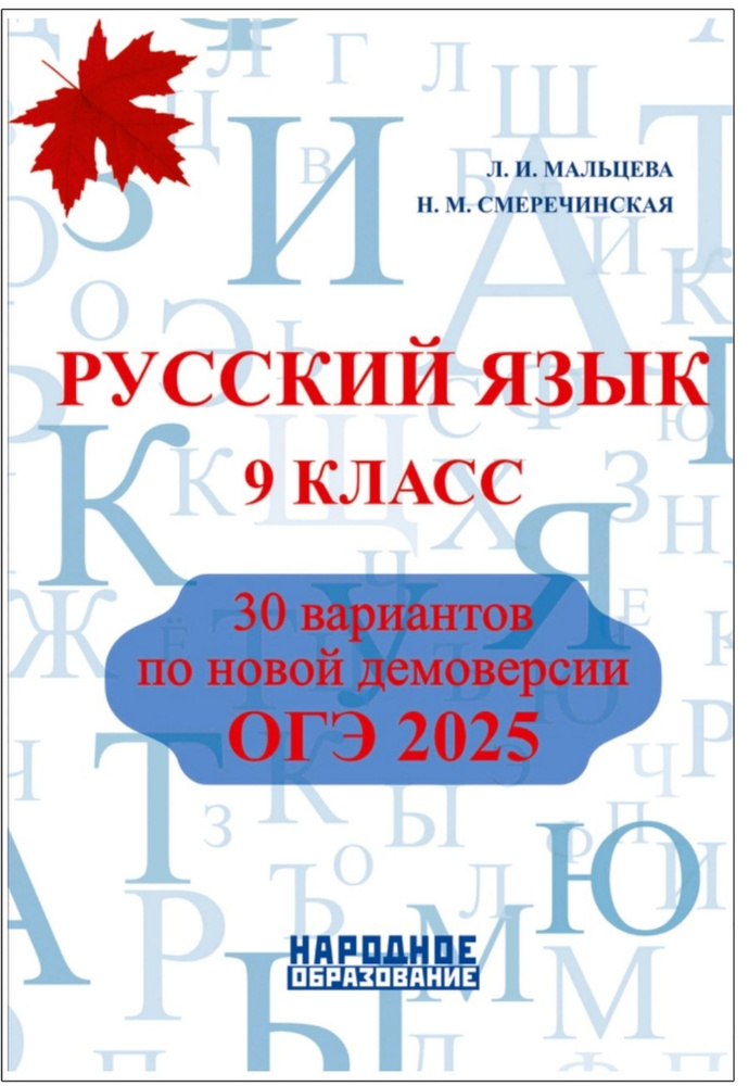 Мальцева Л.И., Нелин П.И., Смеречинская Н.М. Русский язык. ОГЭ 2025. 30 тренировочных вариантов АФИНА. #1