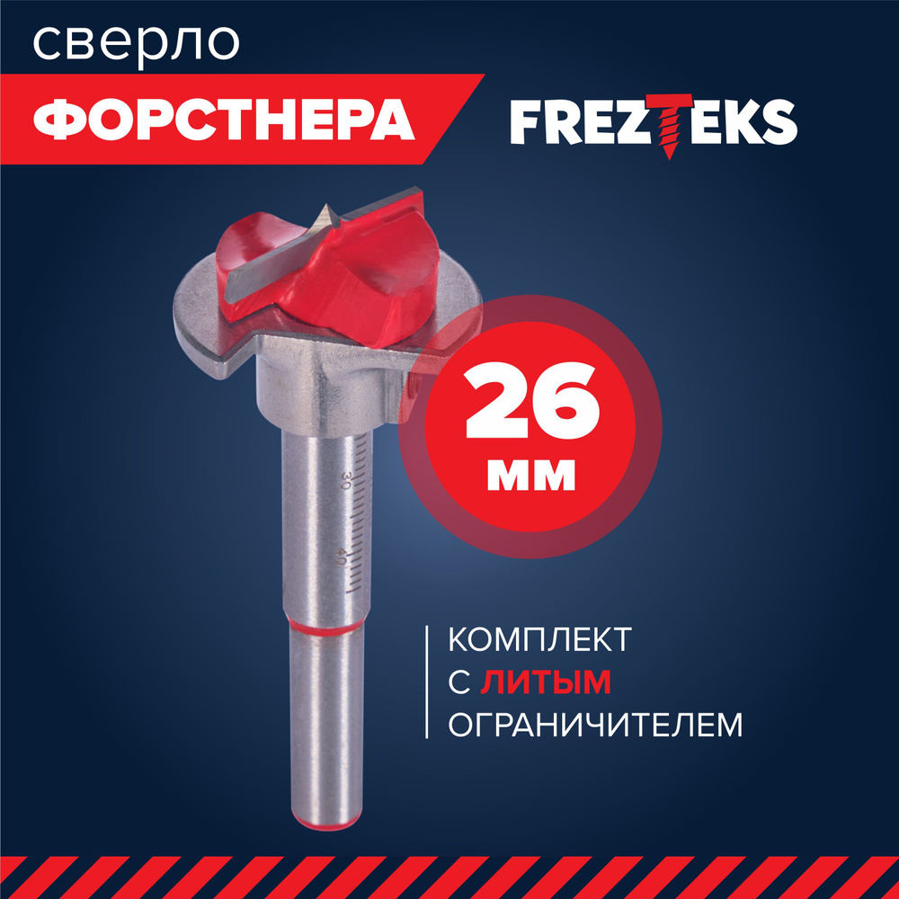 Сверло форстнера 26 мм с ограничителем #1