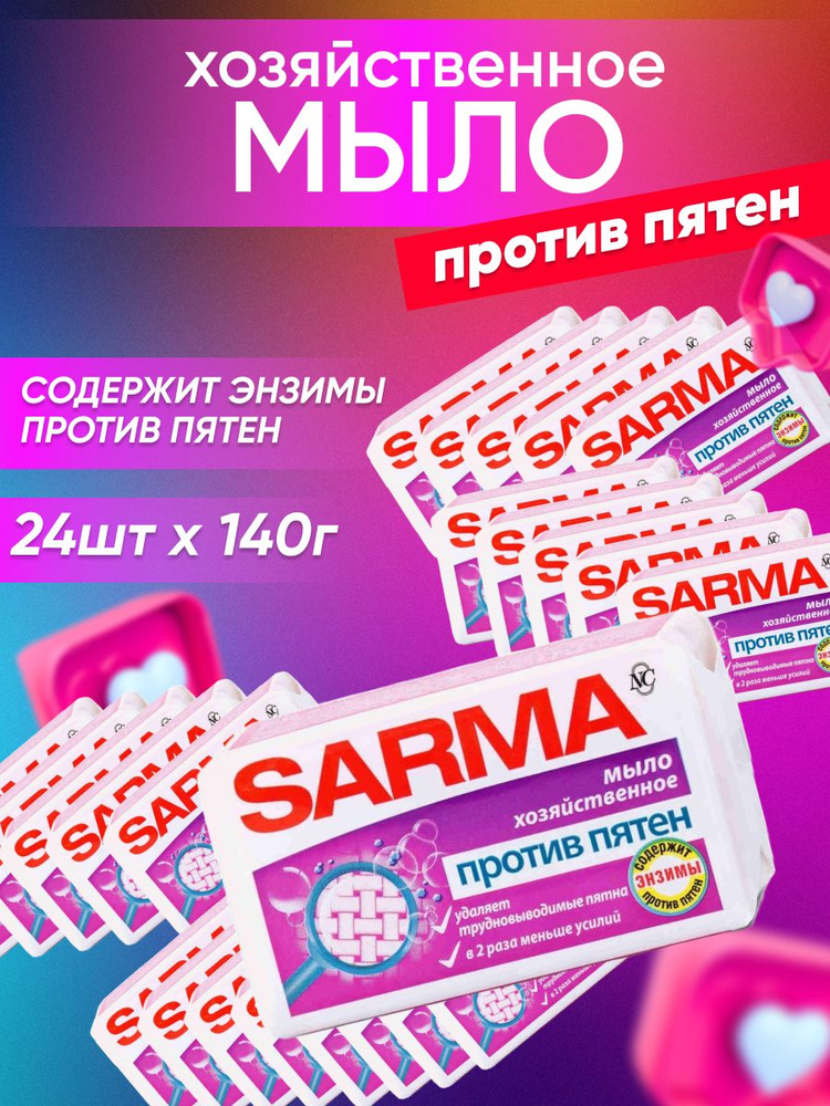 Мыло хозяйственное SARMA против пятен с Энзимом ГОСТ 140 г 24 шт  #1