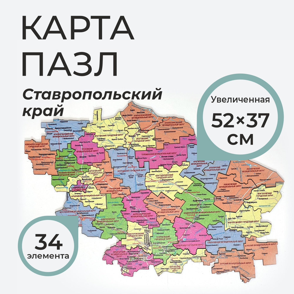 Карта пазл Ставропольский край ((увелич. разм. 52*37 см.) #1