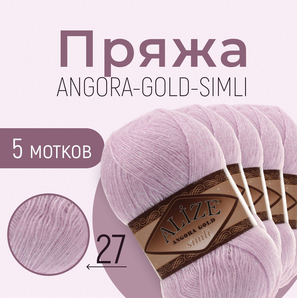 Пряжа ALIZE Angora gold simli, АЛИЗЕ Ангора голд симли, лиловый (27), 5 мотков, 500 м/100 г, 20% шерсть #1