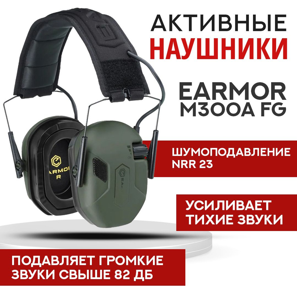 Стрелковые тактические наушники Earmor M300A зеленые / Наушники активные для стрельбы с шумоподавлением #1