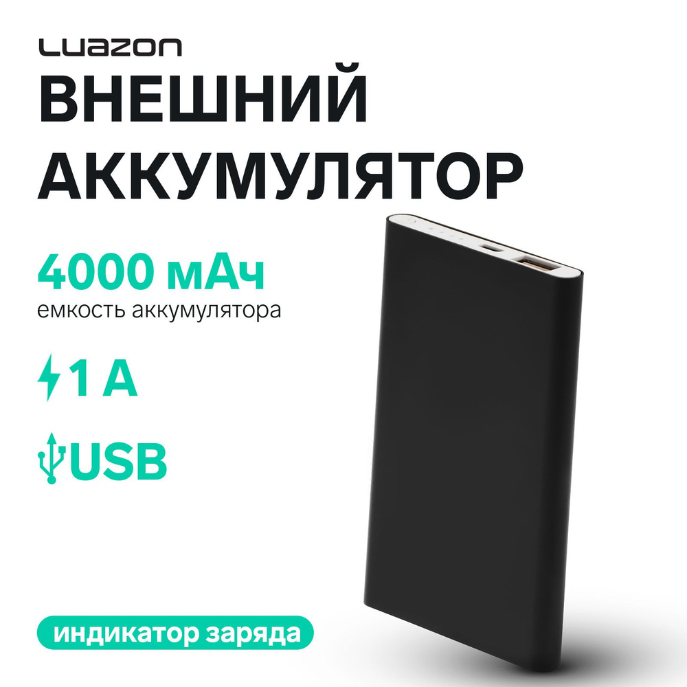 Внешний аккумулятор LuazON PB-17, 4000 мАч, USB, 1 А, индикатор, тонкий корпус,металл,чёрный  #1