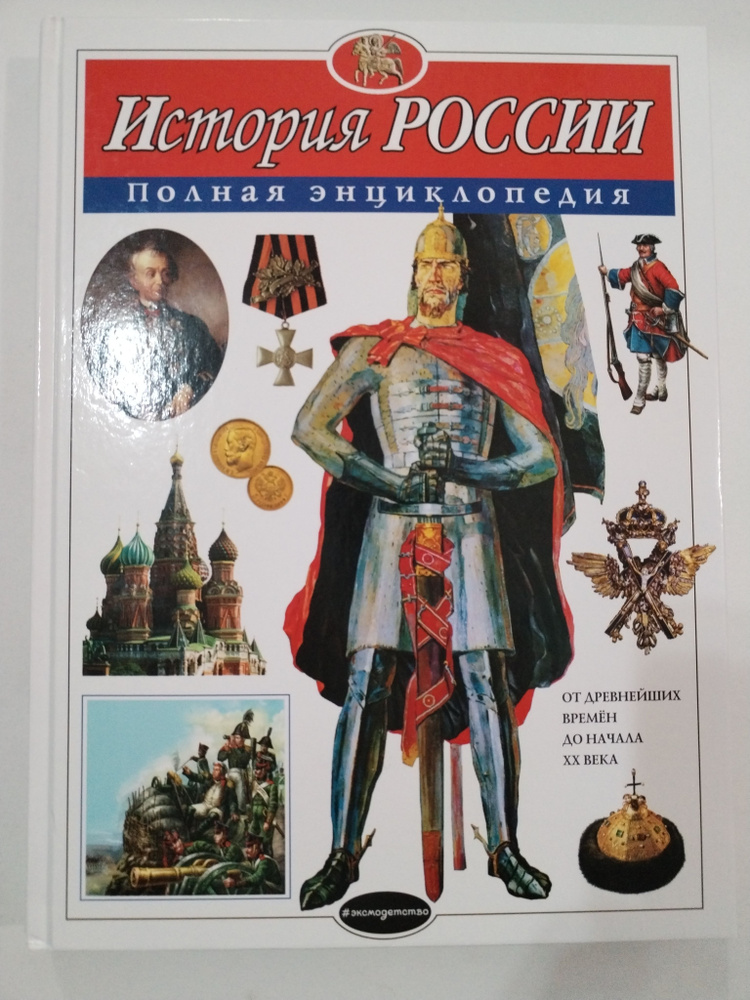 История России-полная энциклопедия. От древнейших времен до 20 века. Бумага мелованный офсет,красочные #1