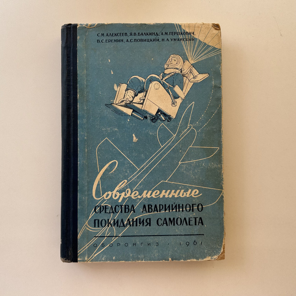 Современные средства аварийного покидания самолета. Издание 1961 года  #1