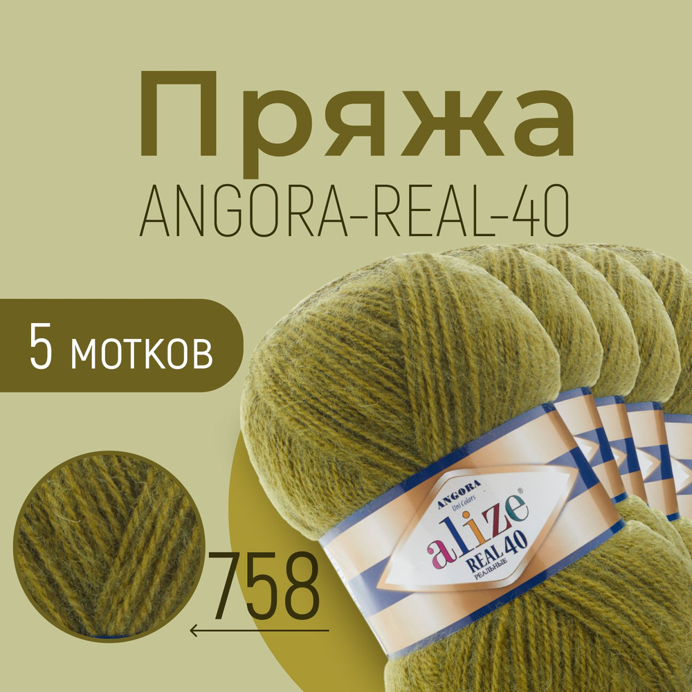 Пряжа ALIZE Angora real 40, АЛИЗЕ Ангора реал 40, оливковый (758), 1 упаковка/5 мотков, моток: 430 м/100 #1