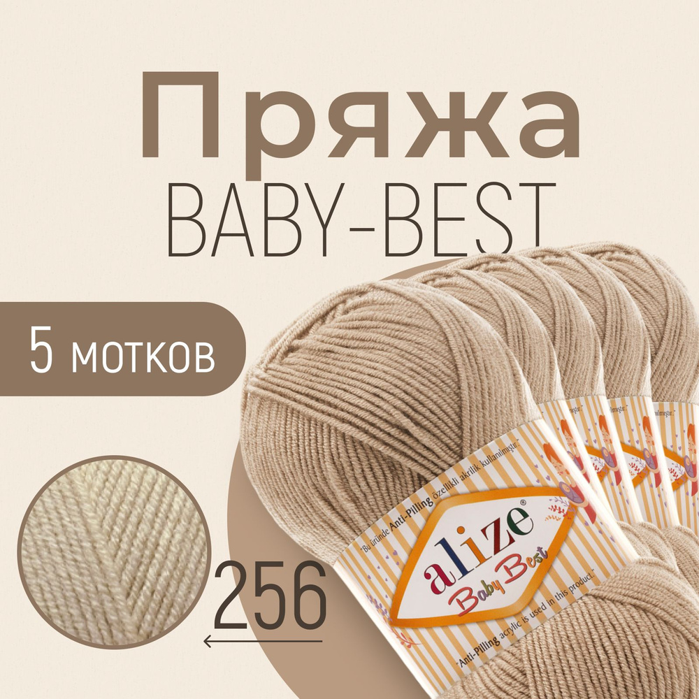 Пряжа ALIZE Baby best, АЛИЗЕ Беби бест, беж (256), 1 упаковка/5 мотков, моток: 240 м/100 г, состав: 10% #1