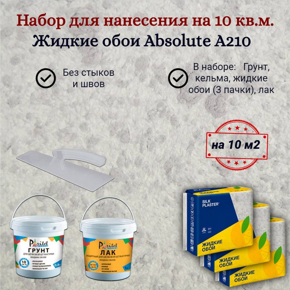 Набор на 10 квм Жидкие обои Silk Plaster Absolute А210 Серые 670 гр 3 шт+ грунт + лак + кельма, Базовое #1