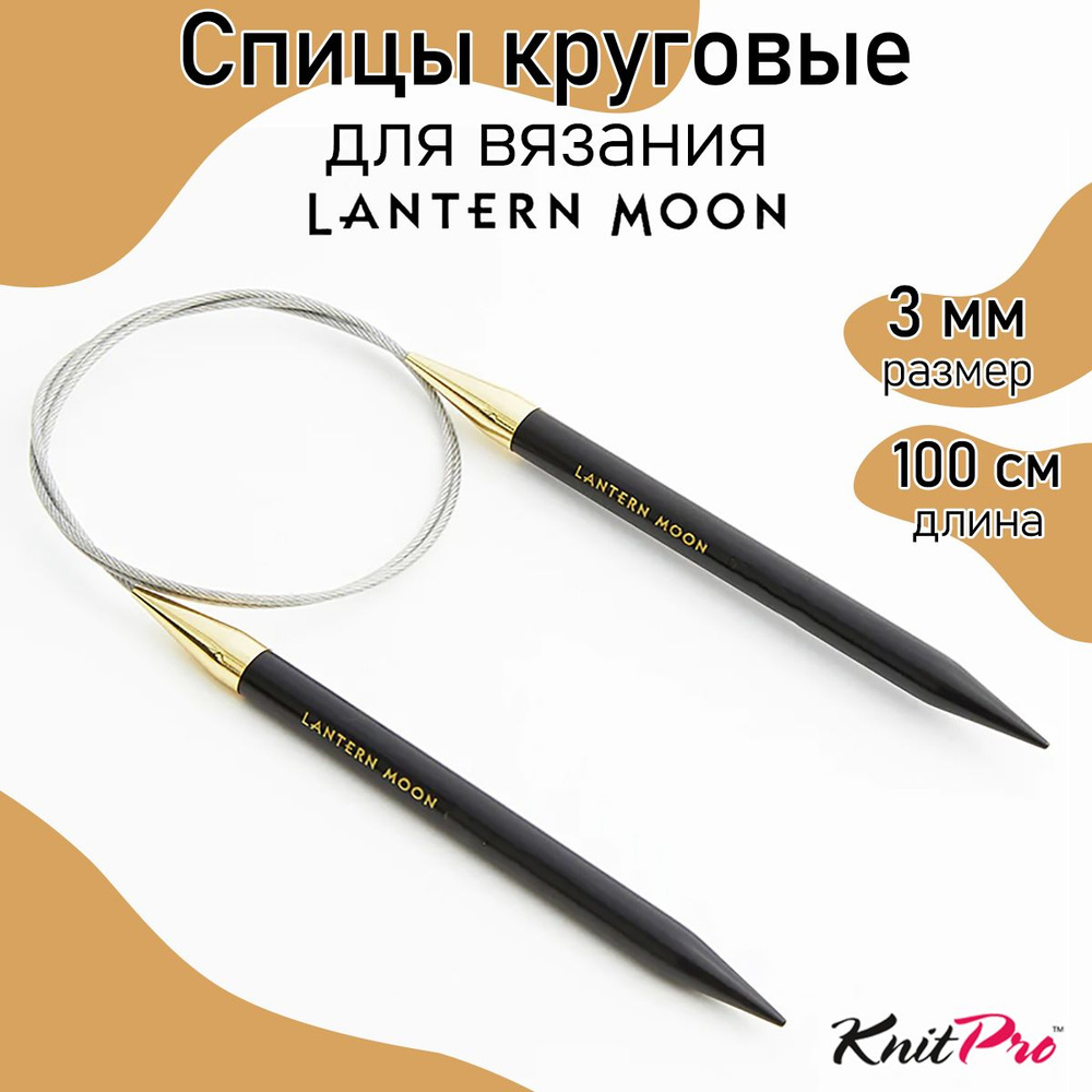 Спицы для вязания круговые Lantern Moon 3 мм 100 см, KnitPro эбеновое дерево (350101)  #1