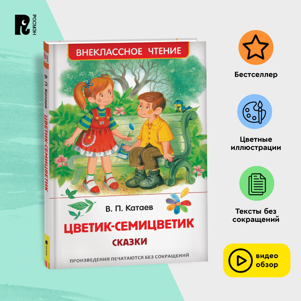 Катаев В. Цветик-семицветик. Сказки. Внеклассное чтение 1-5 классы | Катаев Валентин Петрович  #1