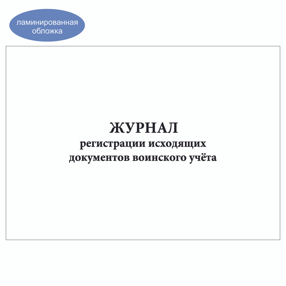 Комплект (1 шт.), Журнал регистрации исходящих документов воинского учёта (20 лист, полистовая нумерация, #1