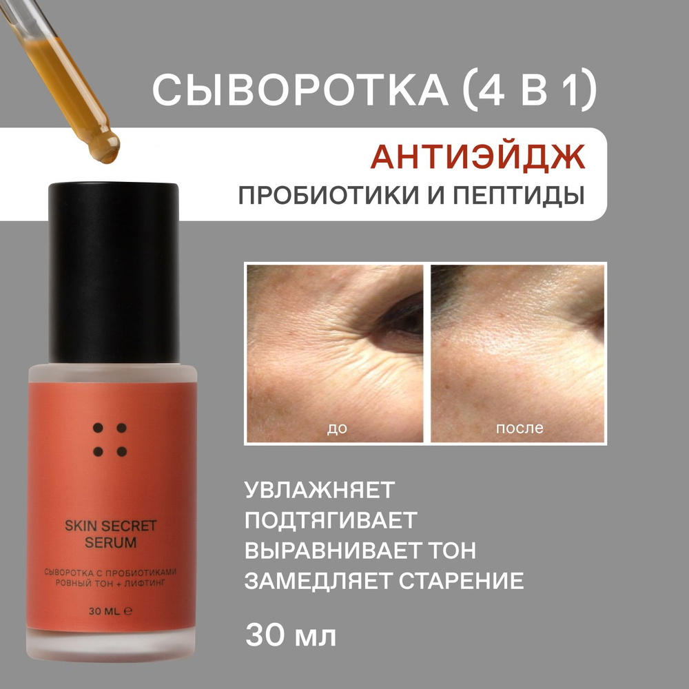 Сыворотка для лица SkinSecret увлажняющая от морщин и пигментации, с пробиотиками, ниацинамидом, пептидами #1