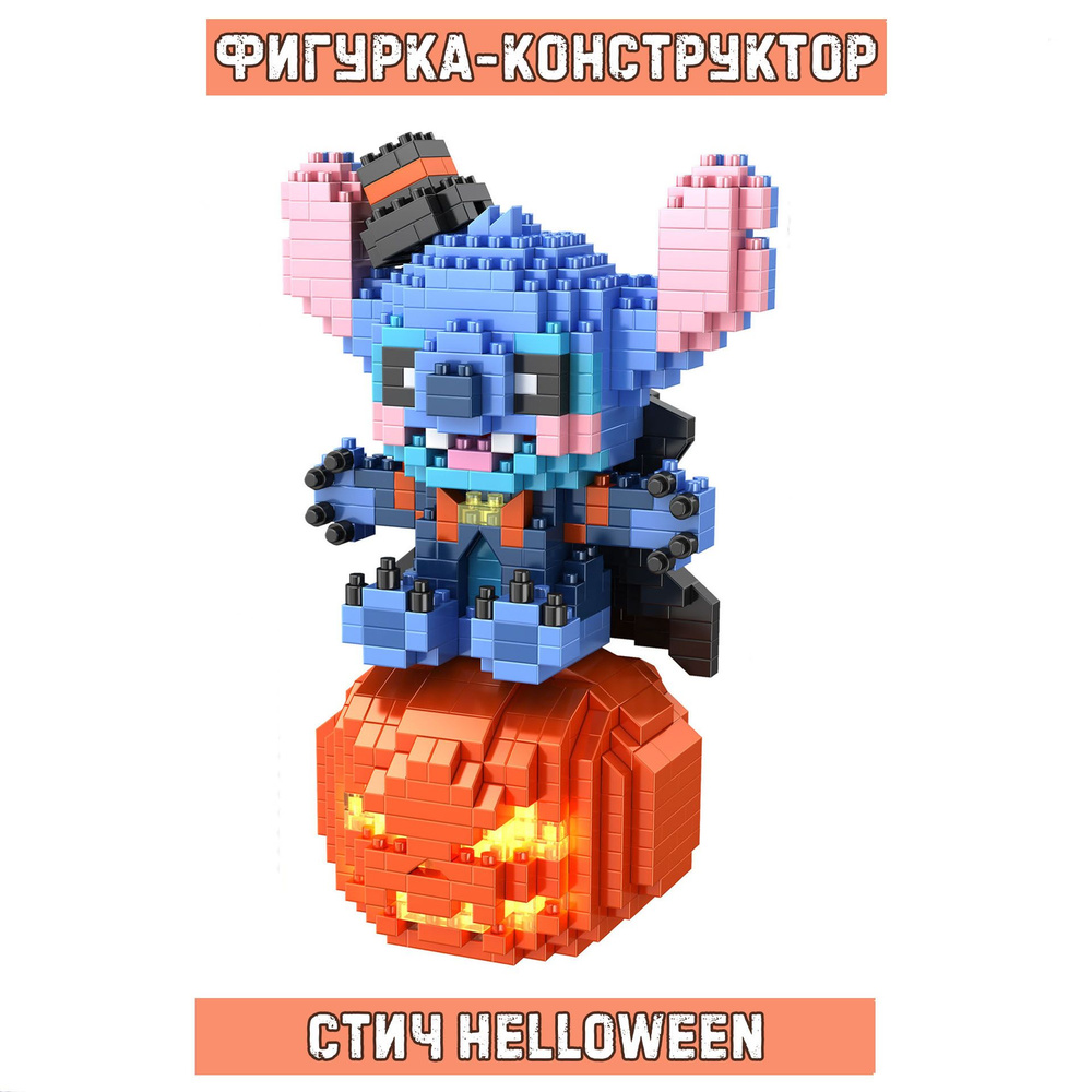 Фигурка-конструктор Стич Хеллоуин / Stitch Helloween из мультфильма Лило и Стич / Lilo & Stitch  #1