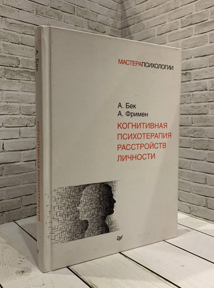 Когнитивная психотерапия расстройств личности #1