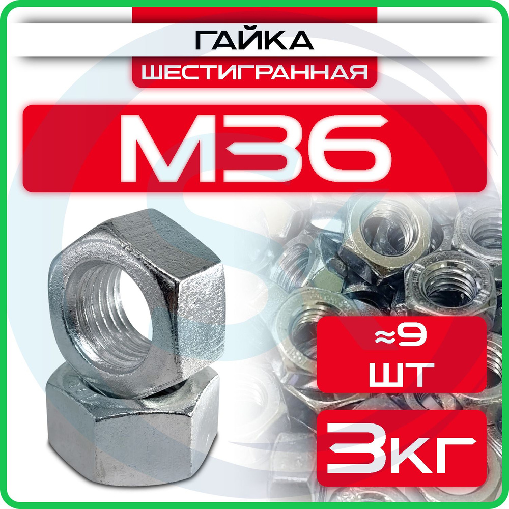 Гайка оцинкованная М36, DIN 934, (3кг) шестигранная #1