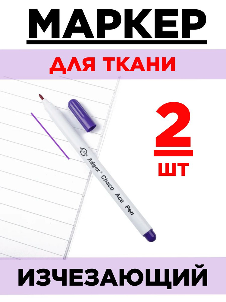 Маркер для ткани смывающийся, водорастворимый, исчезающий. Набор 2 шт. Фиолетовый  #1