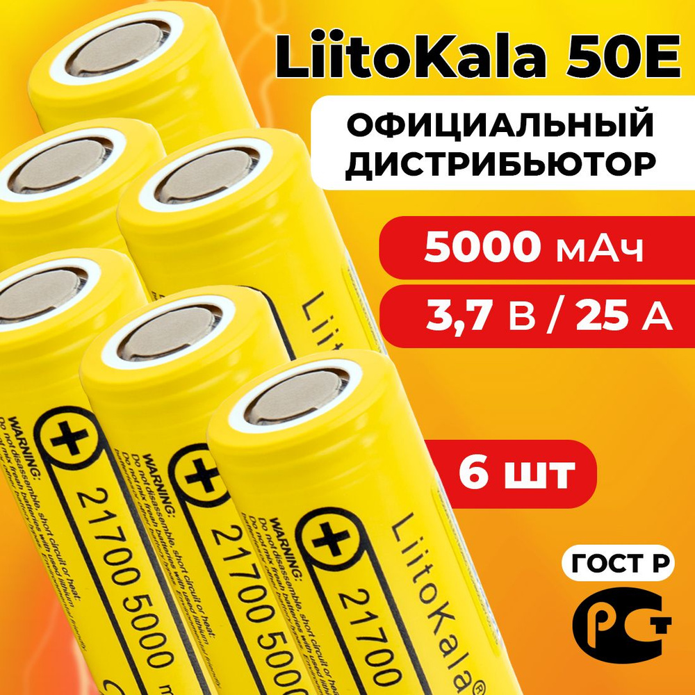 Аккумулятор LiitoKala 21700 Lii-50E 3.7В 5000 мАч / 6 шт #1