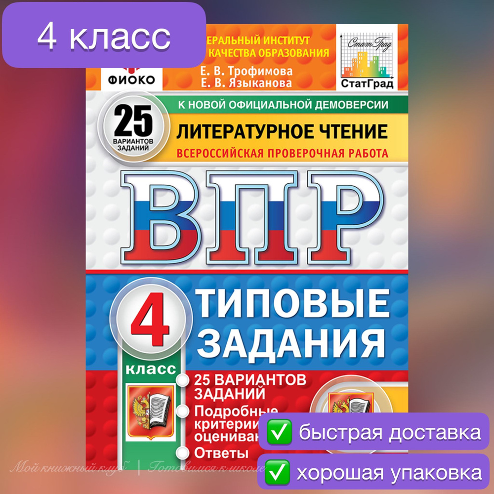 ВПР. Литературное чтение. 4 класс. 25 вариантов. Типовые задания. | Трофимова Е. В., Языканова Елена #1