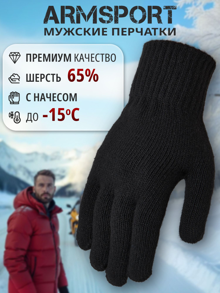 Перчатки Armsport Осень-зима #1