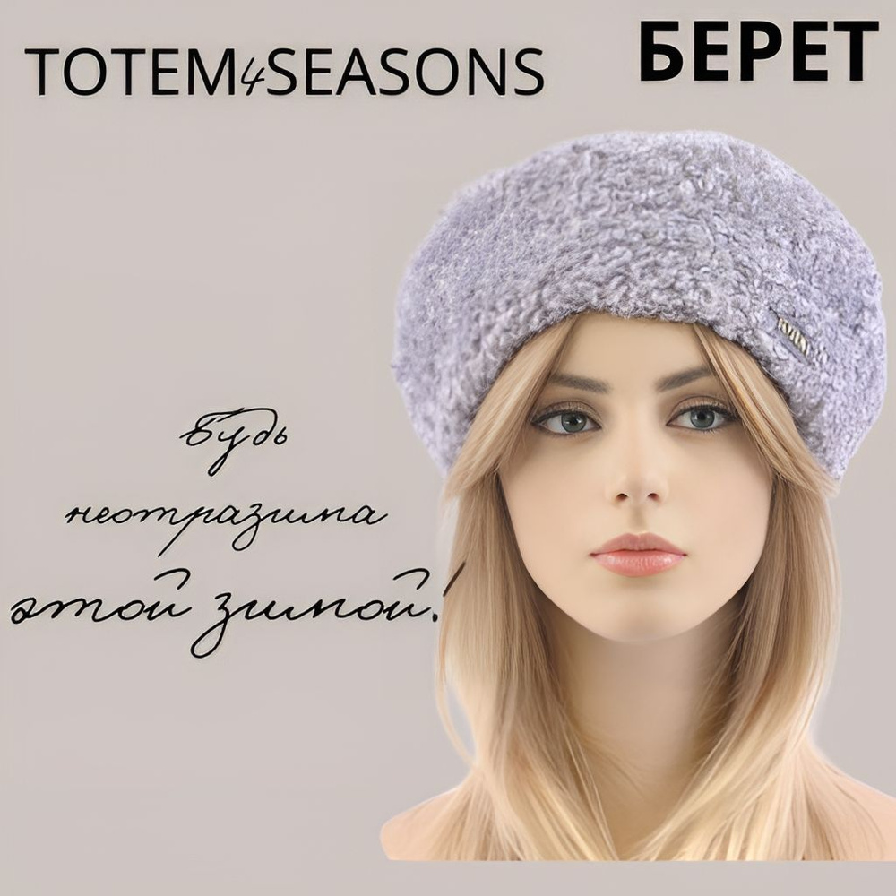 Берет TOTEM4SEASONS Осень-зима #1