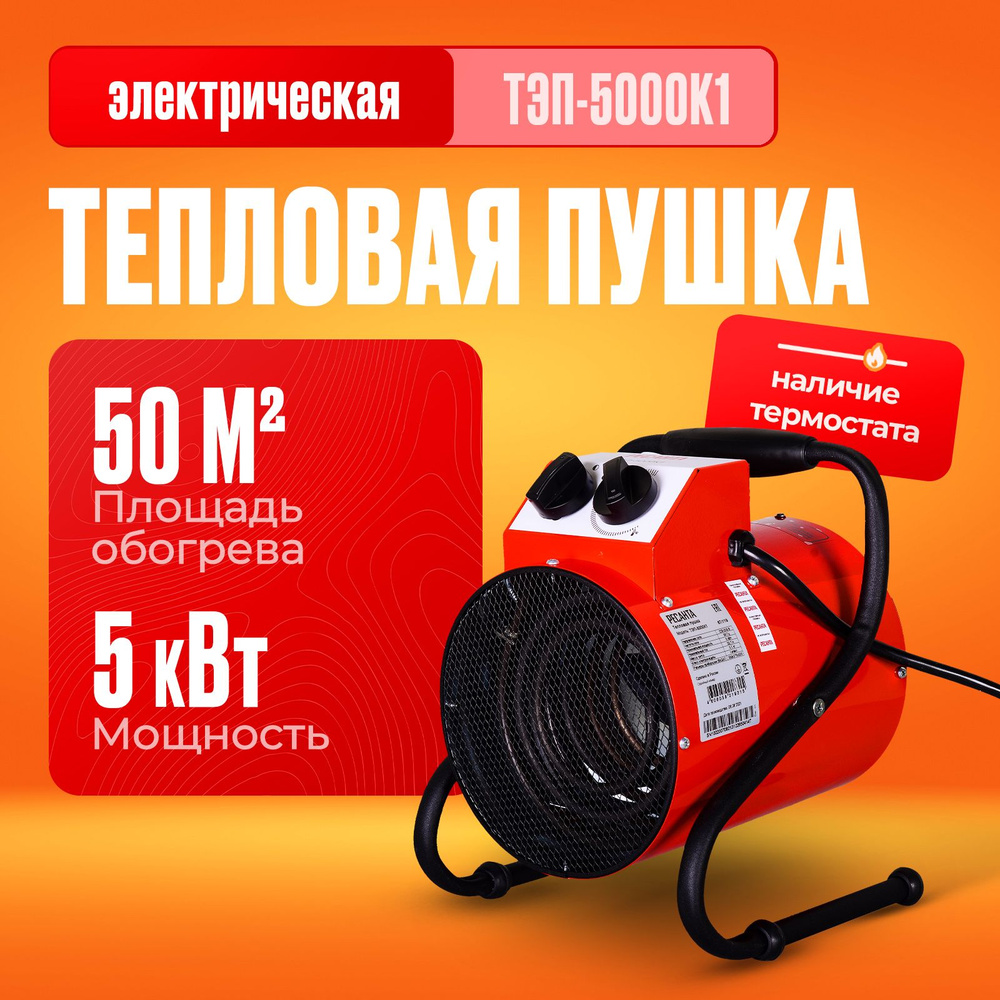 Тепловая пушка Ресанта ТЭП-5000К1 #1