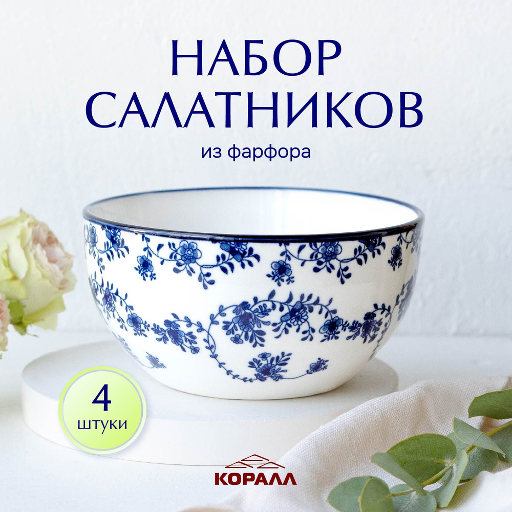 Набор салатников 4 шт. 450мл/14 см. фарфор "Голубой ситец" миска, пиала, боул, тарелка глубокая Уцененный #1