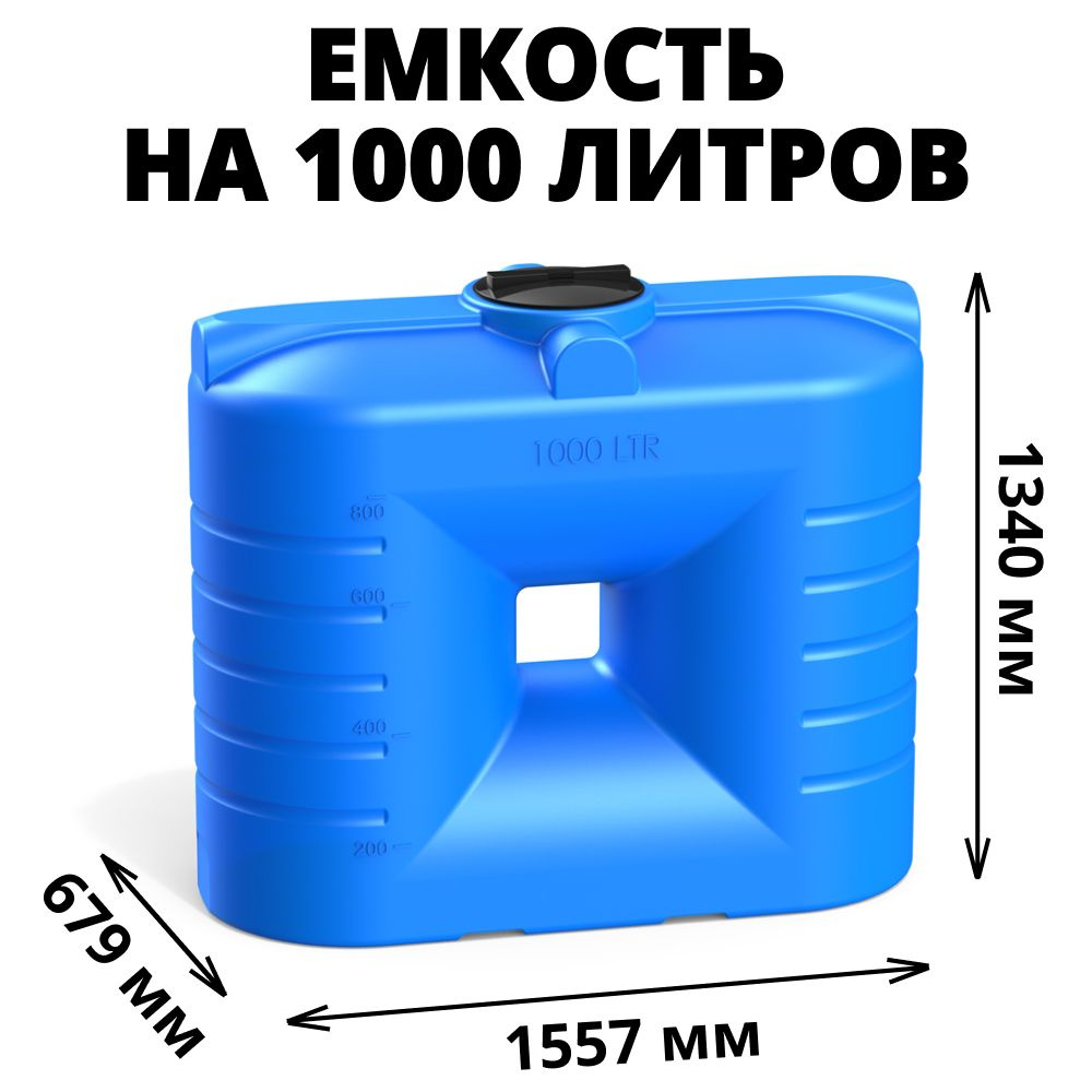 Прямоугольная емкость/бак на 1000 литров для воды, техн. жидкостей, диз. топлива, цвет-синий (SN-1000) #1