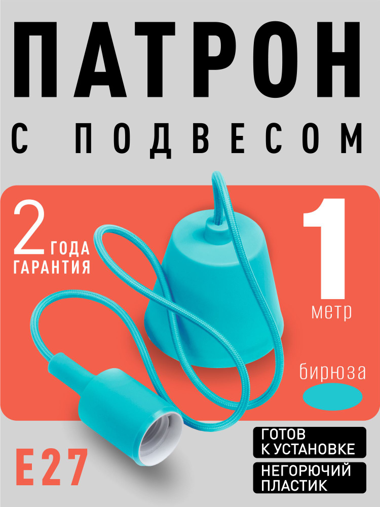 Светильник Smartbuy подвесной с патроном E27, 1 м (SBE-CLHE27s-t), бирюзовый  #1