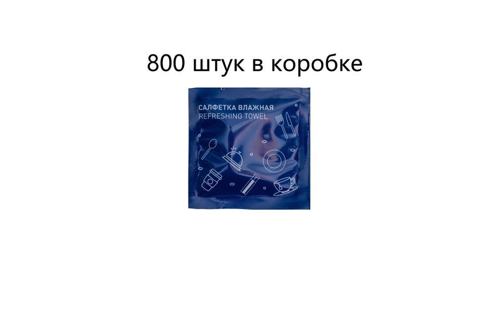 Влажные салфетки в индивидуальной упаковке, синяя упаковка 60х60 мм, саше, 800 штук  #1