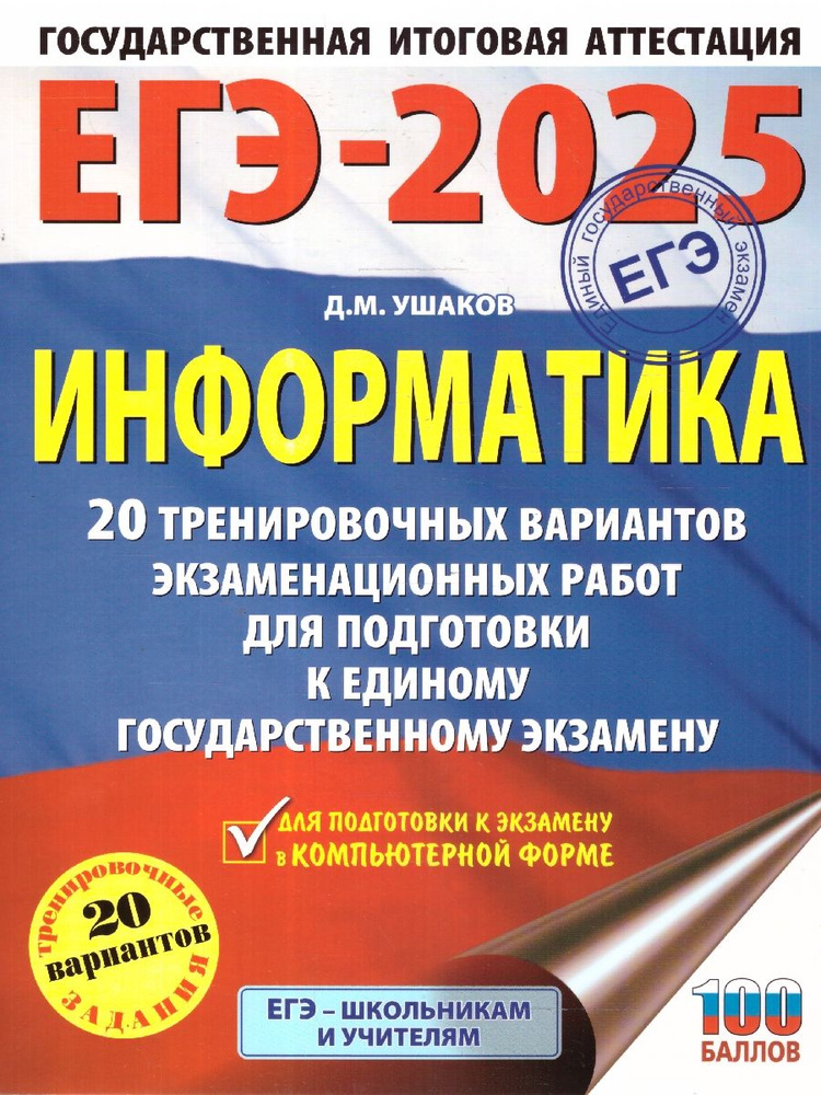 ЕГЭ-2025 Информатика. 20 тренировочных вариантов экзаменационных работ для подготовки к ЕГЭ | Ушаков #1