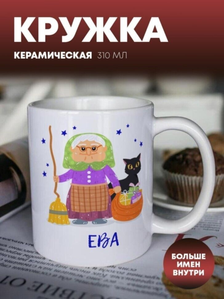 Кружка "Баба-яга" Ева #1