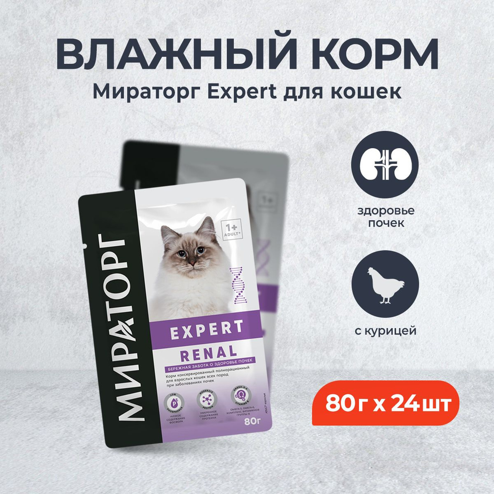 Мираторг Expert влажный корм для взрослых кошек бережная забота о здоровье почек - 80 г х 24 шт  #1