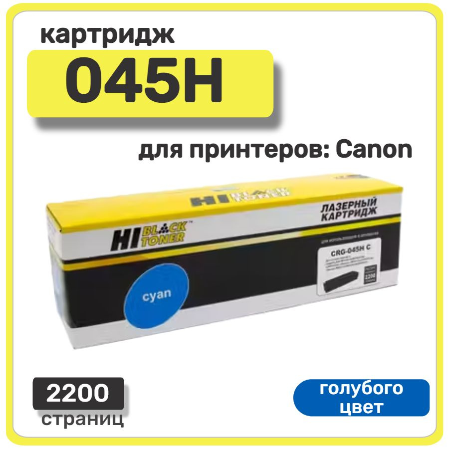 Картридж лазерный Hi-Black 045H для Canon LBP611Cn/613Cdw, MF631Cn/633Cdw/635Cx, голубой  #1