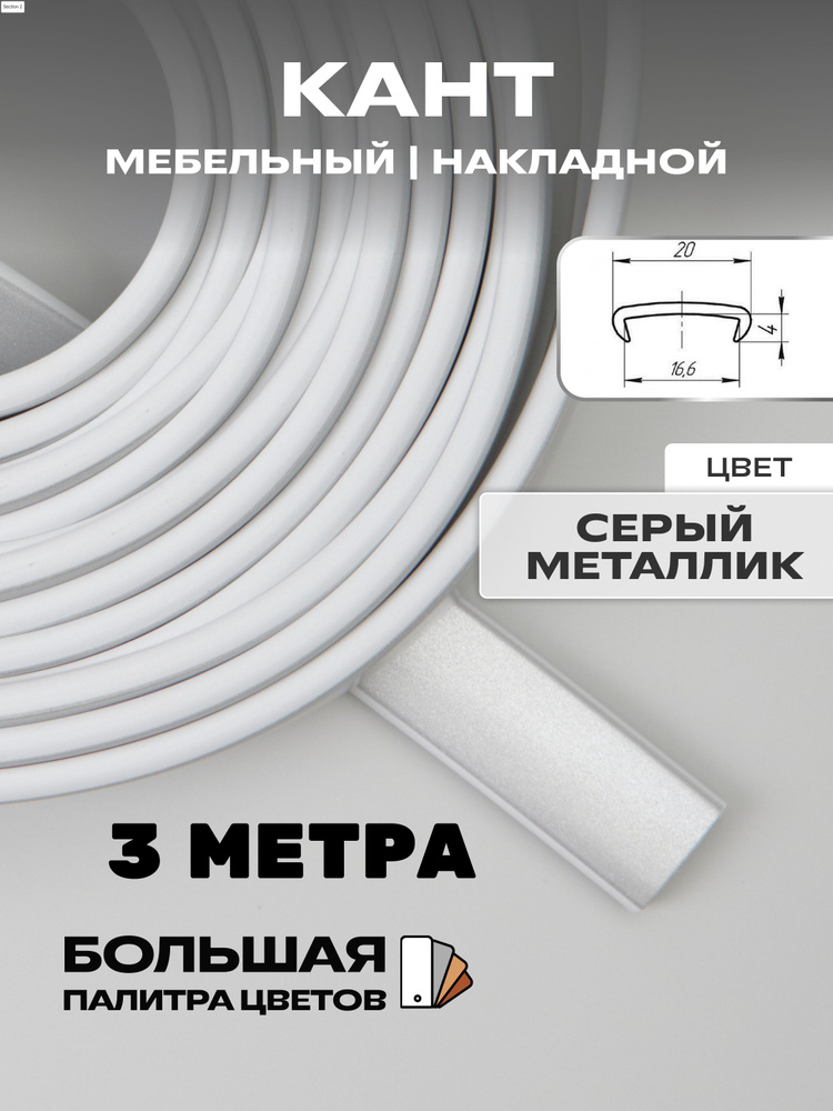 Мебельная кромка (3метра), профиль ПВХ кант, накладной, 16мм, цвет: металлик  #1