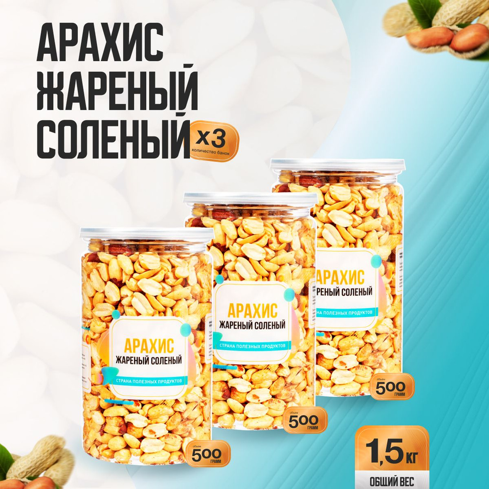 Арахис жареный соленый 1,5кг (3 банки по 500гр), Страна Полезных Продуктов  #1