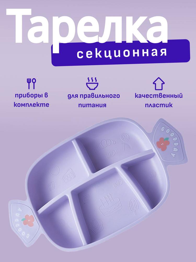 Тарелка детская пластиковая секционная "Candy", purple (19,7 х 34,8 х 3,2 см)  #1