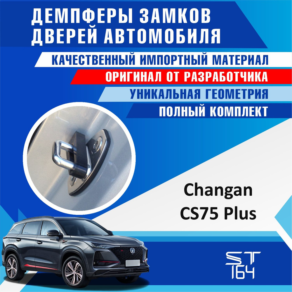 Демпферы замков дверей Чанган CS75Plus ( Changan CS75Plus ) на 4 двери + смазка  #1