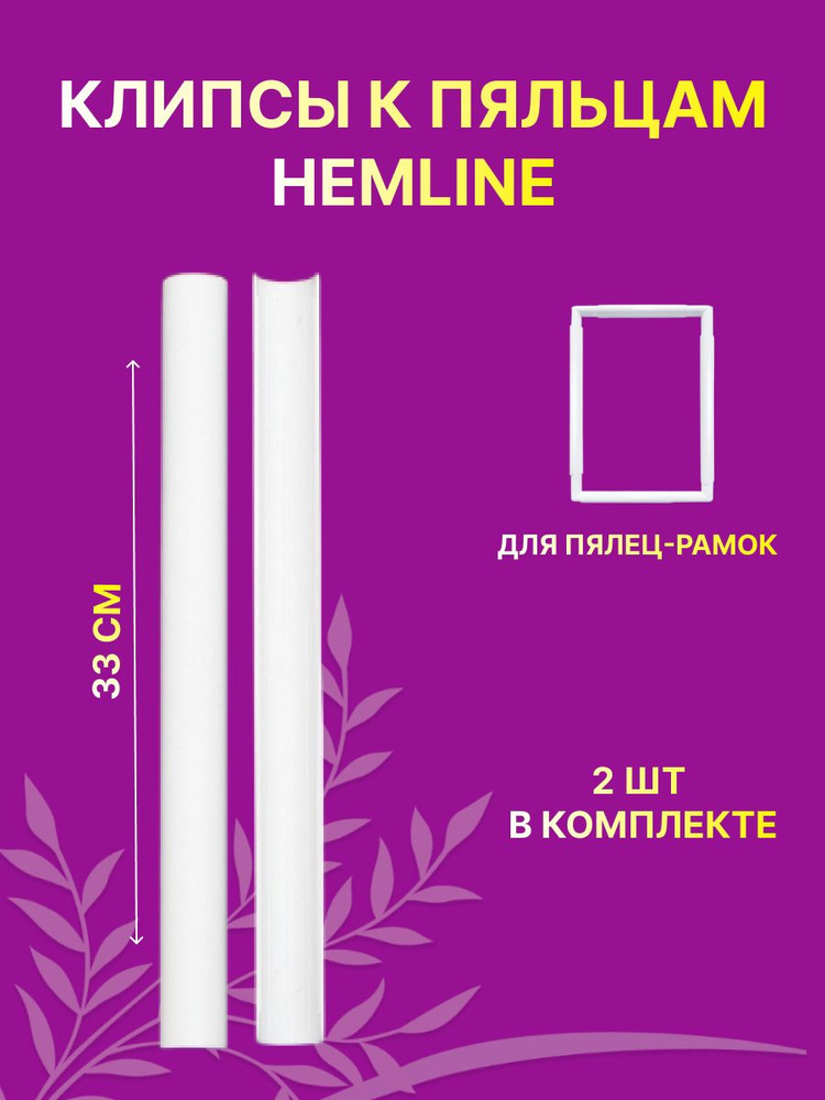 Сменные клипсы для рамок-пяльцев Hemline 33 см /2 шт #1