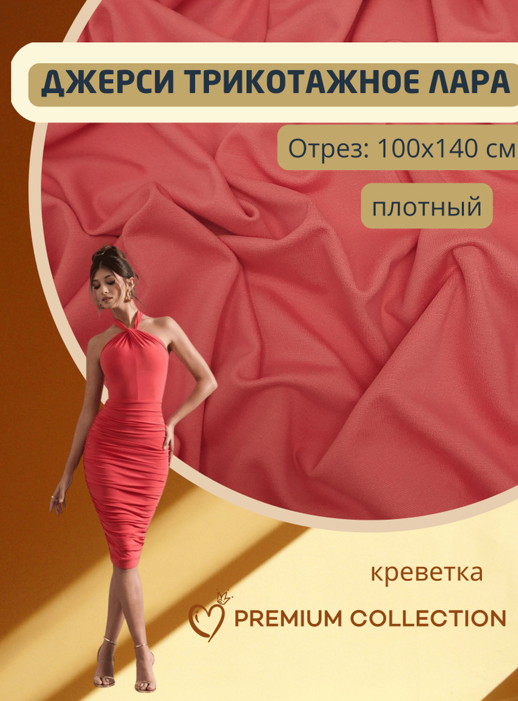 Ткань трикотаж джерси плотный антипилинг, отрез 100*150 см, креветка  #1