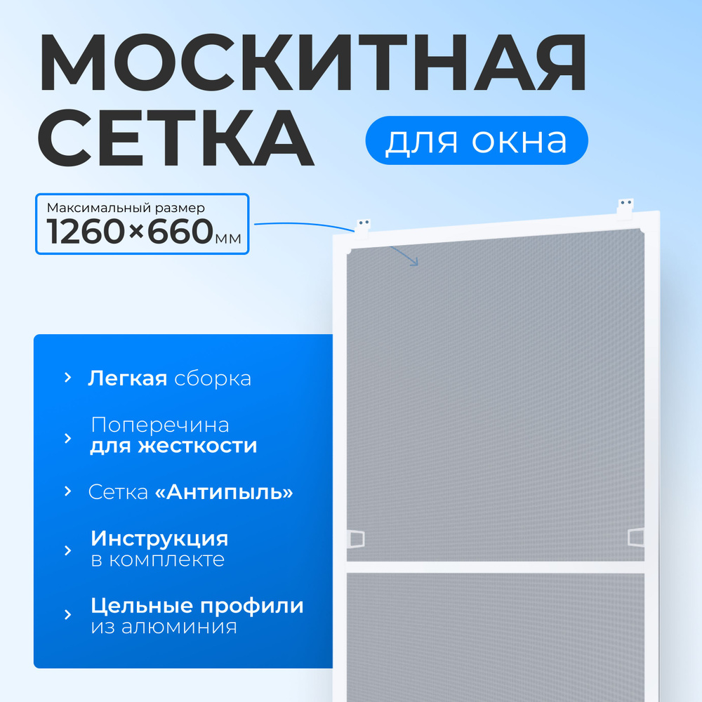 Москитная сетка на окно белая размером до 1260х660 мм. с креплением, комплект для сборки москитной сетки #1