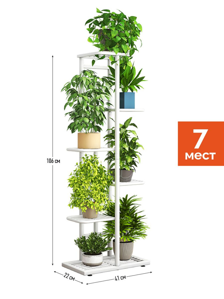 GARDEN SHOW/Подставка для цветов металлическая напольная белая, 7 мест, 106 см  #1