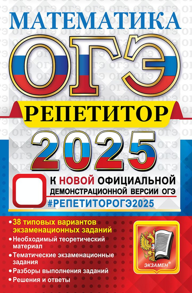 ОГЭ РЕПЕТИТОР 2025. Математика #1