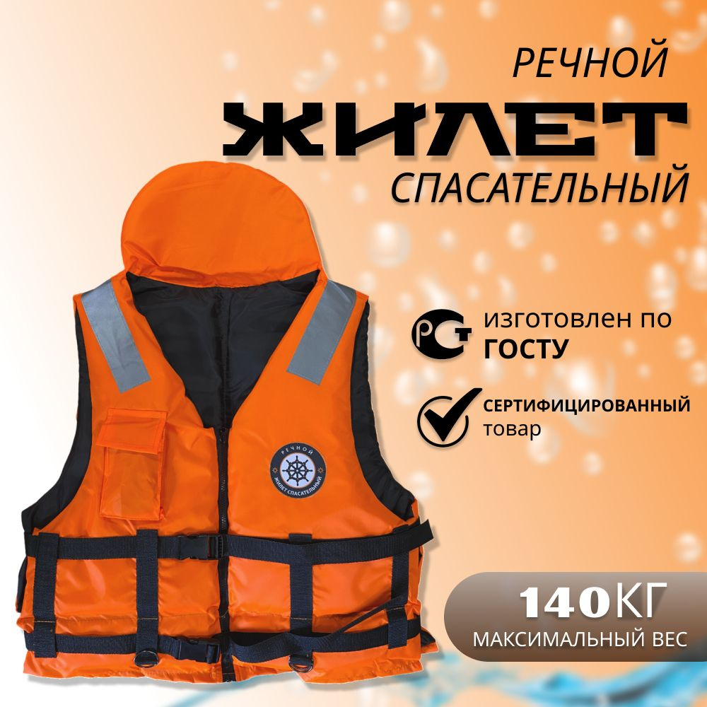 Спасательный жилет Речной от 80 до 140 кг, новый ГОСТ Р 58108-2019, ГИМС  #1