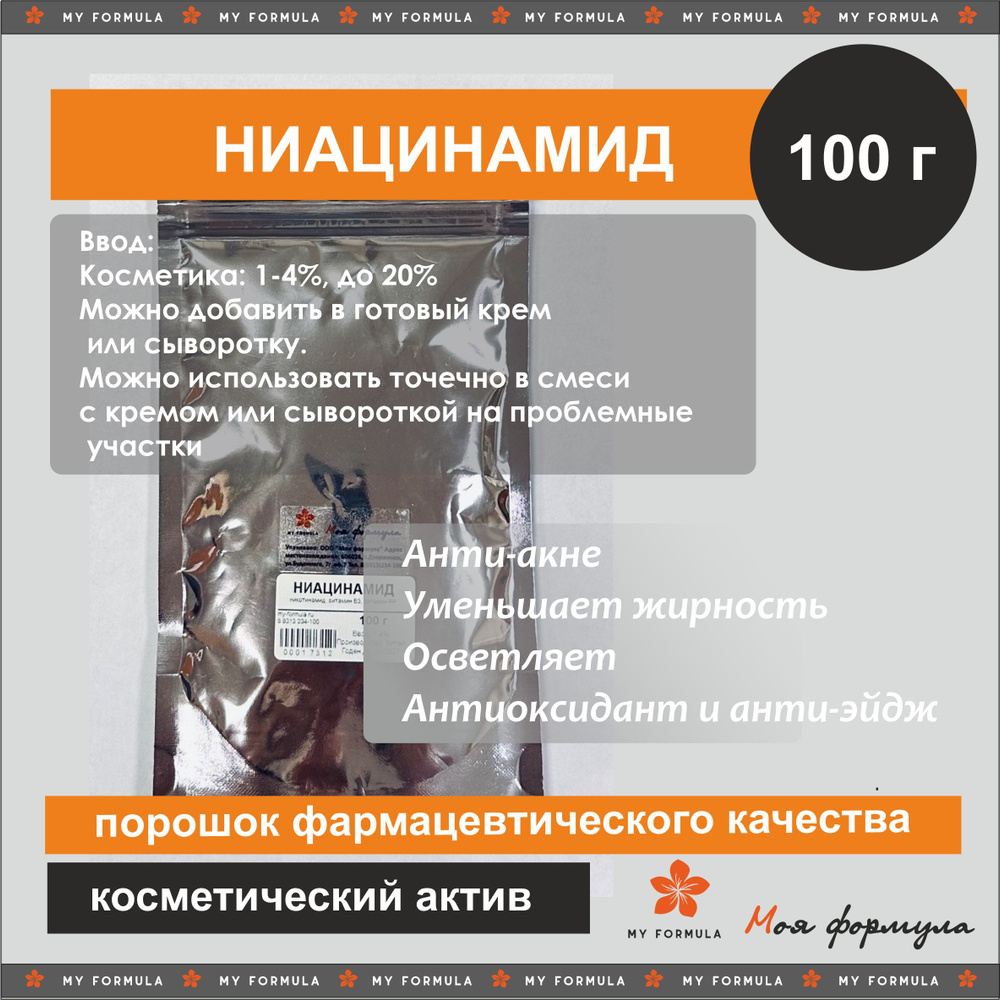 Ниацинамид порошок 100% (витамин В3, никотинамид) (100г) #1