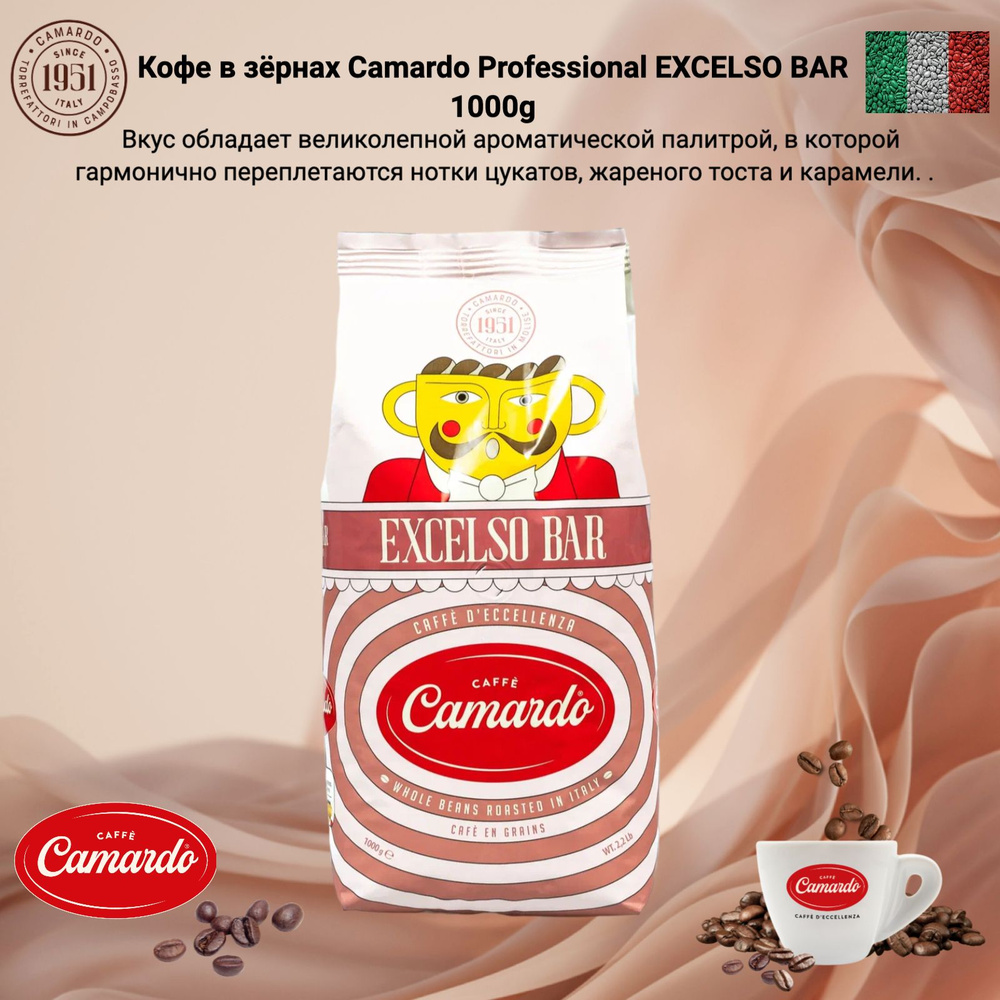 Кофе в зёрнах Camardo Professional EXCELSO BAR 1000g #1